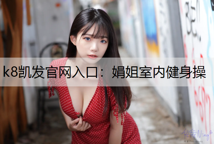 娟姐室内健身操