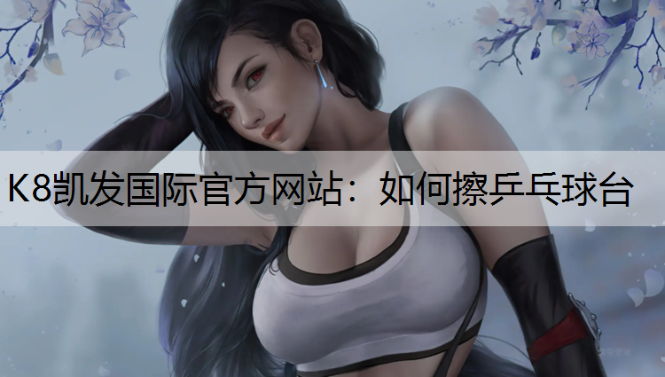 如何擦乒乓球台 如何擦乒乓球台