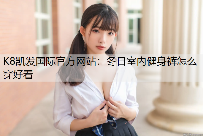 冬日室内健身裤怎么穿好看