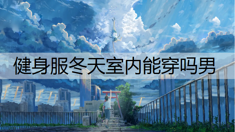 健身服冬天室内能穿吗男