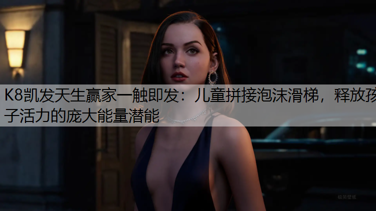 儿童拼接泡沫滑梯，释放孩子活力的庞大能量潜能