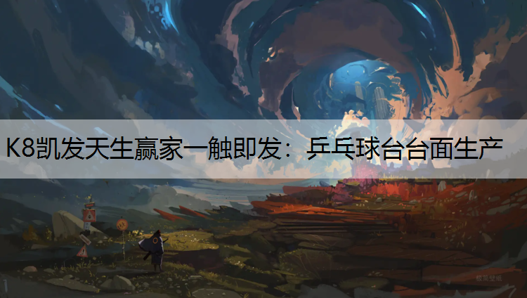 乒乓球台台面生产