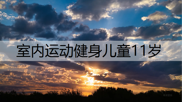 室内运动健身儿童11岁