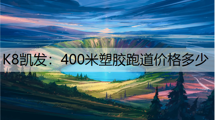 400米塑胶跑道价格多少 400米塑胶跑道价格多少