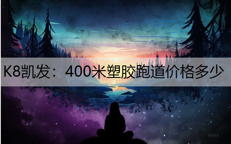 400米塑胶跑道价格多少 400米塑胶跑道价格多少