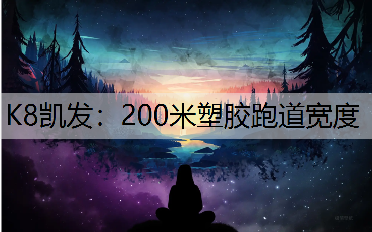 200米塑胶跑道宽度