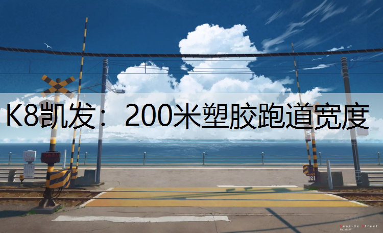 200米塑胶跑道宽度