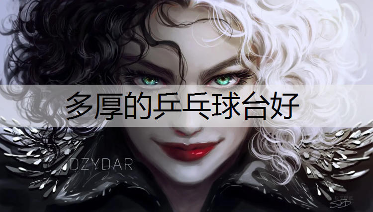 多厚的乒乓球台好