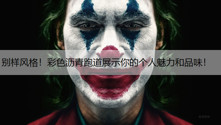 别样风格！彩色沥青跑道展示你的个人魅力和品味！