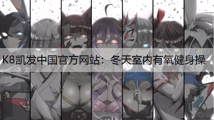 冬天室内有氧健身操