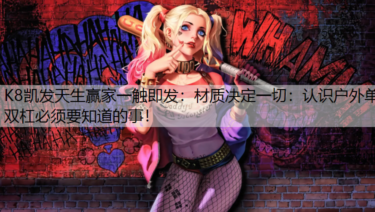 材质决定一切：认识户外单双杠必须要知道的事！