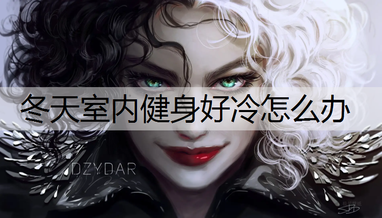 冬天室内健身好冷怎么办