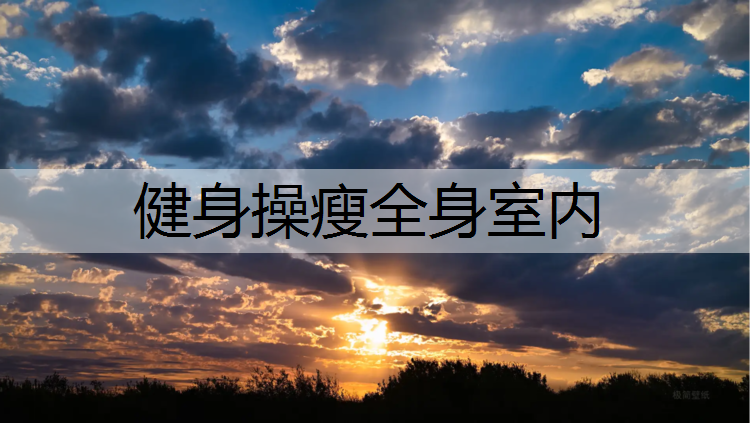健身操瘦全身室内