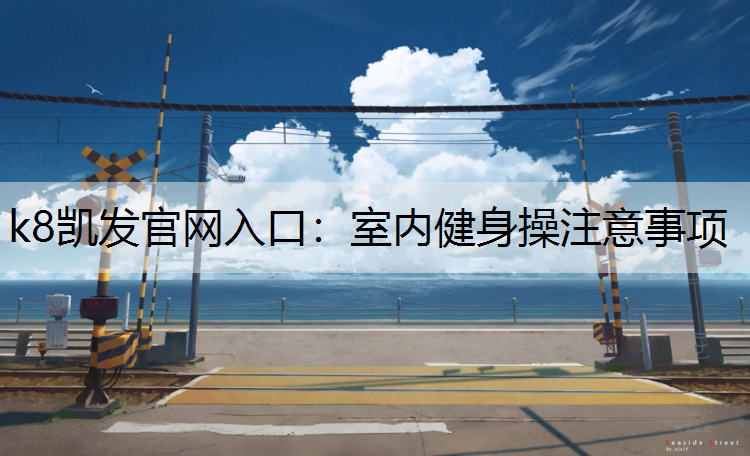 室内健身操注意事项