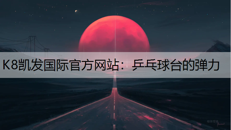 乒乓球台的弹力