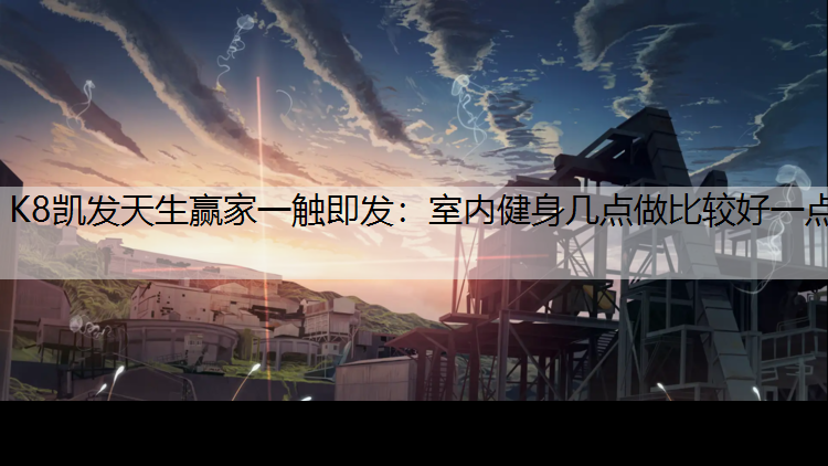 室内健身几点做比较好一点