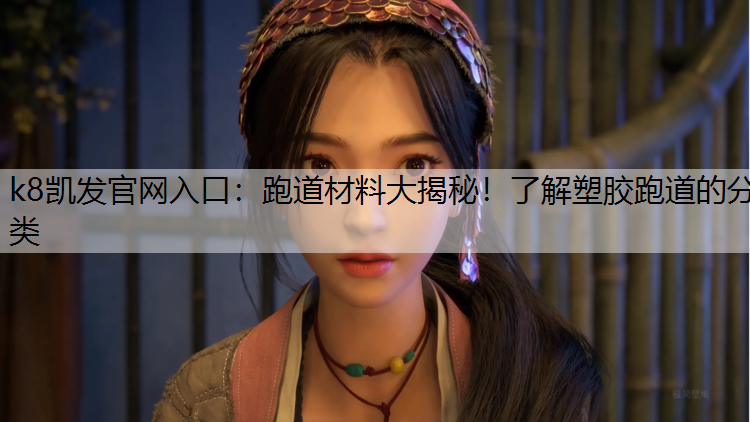 跑道材料大揭秘！了解塑胶跑道的分类