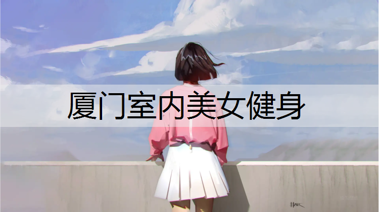 厦门室内美女健身