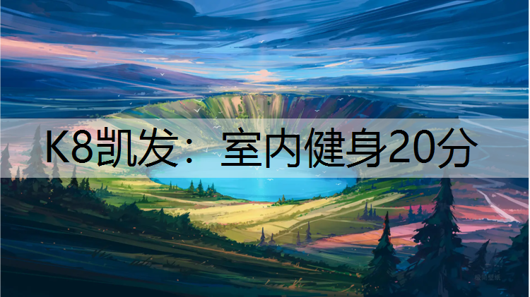 室内健身20分
