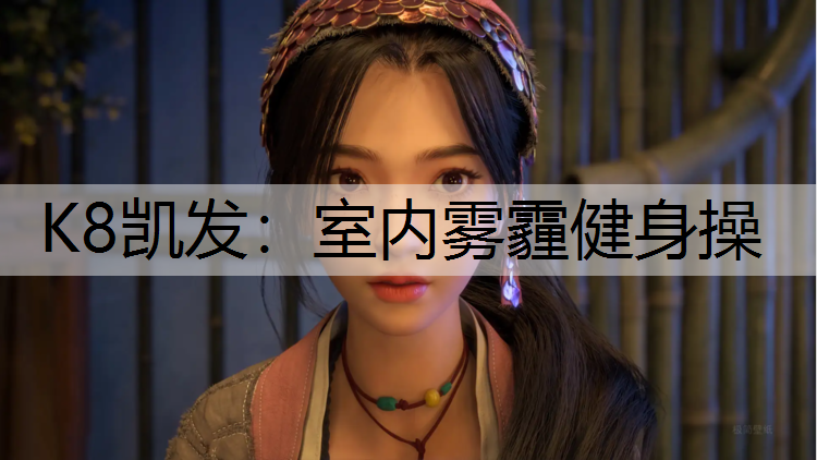 室内雾霾健身操