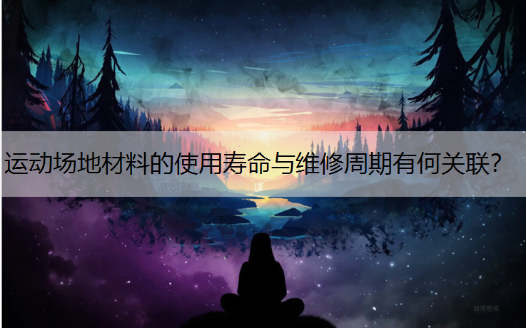 运动场地材料的使用寿命与维修周期有何关联？