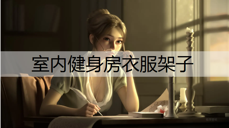 室内健身房衣服架子
