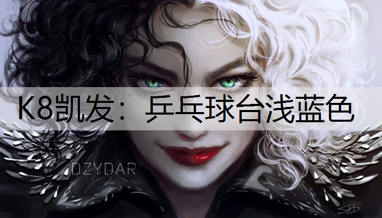 乒乓球台浅蓝色
