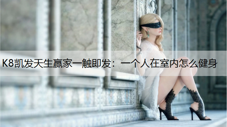 一个人在室内怎么健身