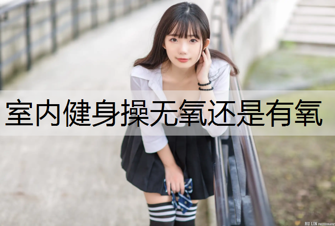 室内健身操无氧还是有氧