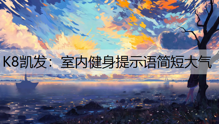 室内健身提示语简短大气