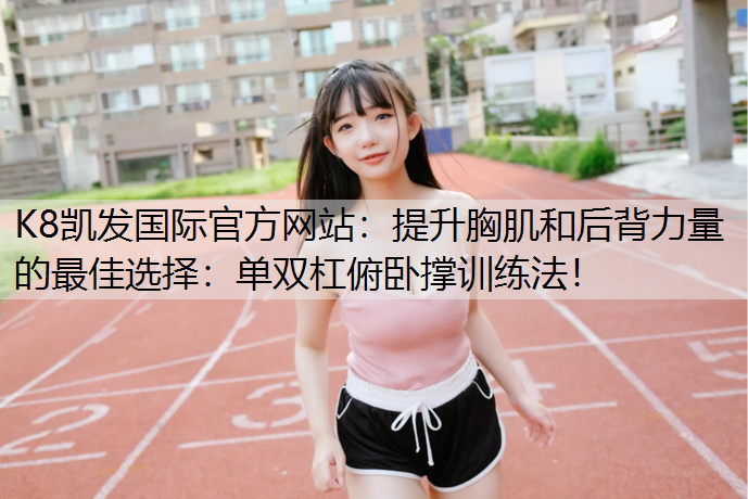 提升胸肌和后背力量的最佳选择：单双杠俯卧撑训练法！